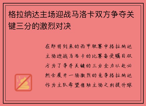 格拉纳达主场迎战马洛卡双方争夺关键三分的激烈对决