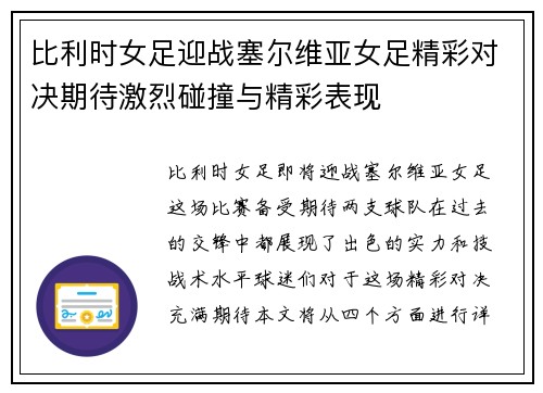 比利时女足迎战塞尔维亚女足精彩对决期待激烈碰撞与精彩表现