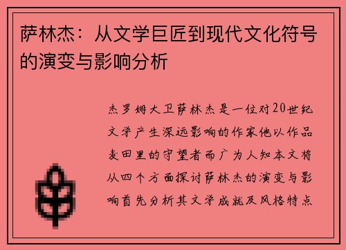 萨林杰：从文学巨匠到现代文化符号的演变与影响分析