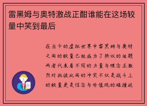 雷黑姆与奥特激战正酣谁能在这场较量中笑到最后